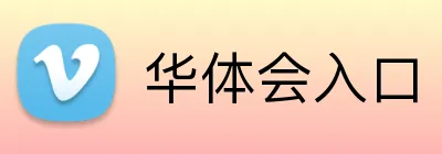 华体会入口 Logo